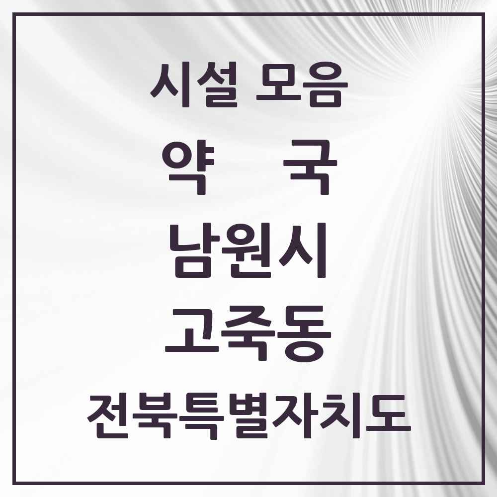 2025 전북특별자치도 남원시 고죽동 약국 목록 1곳