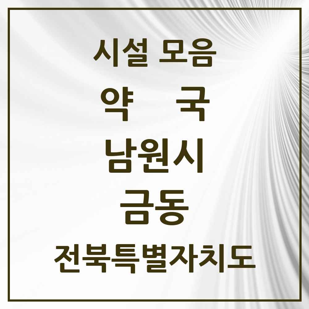 2025 전북특별자치도 남원시 금동 약국 목록 6곳