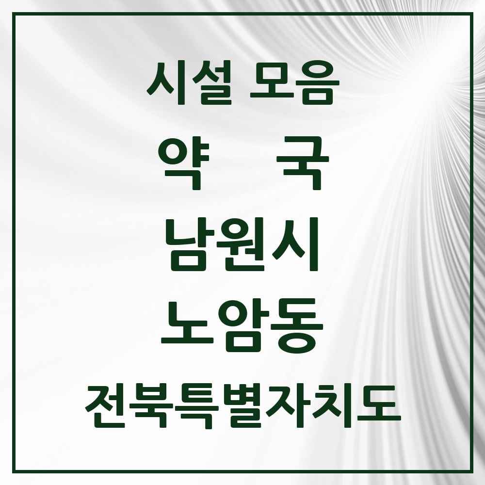 2025 전북특별자치도 남원시 노암동 약국 목록 1곳
