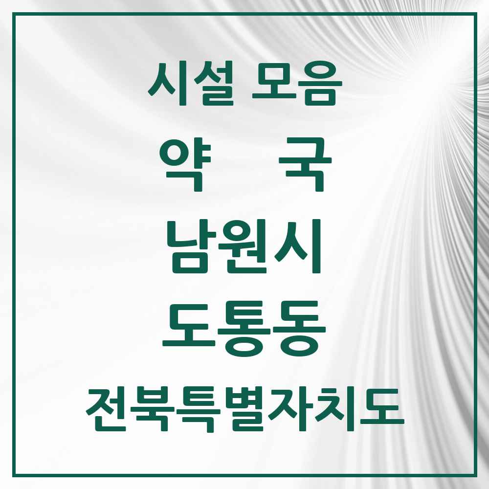 2025 전북특별자치도 남원시 도통동 약국 목록 3곳