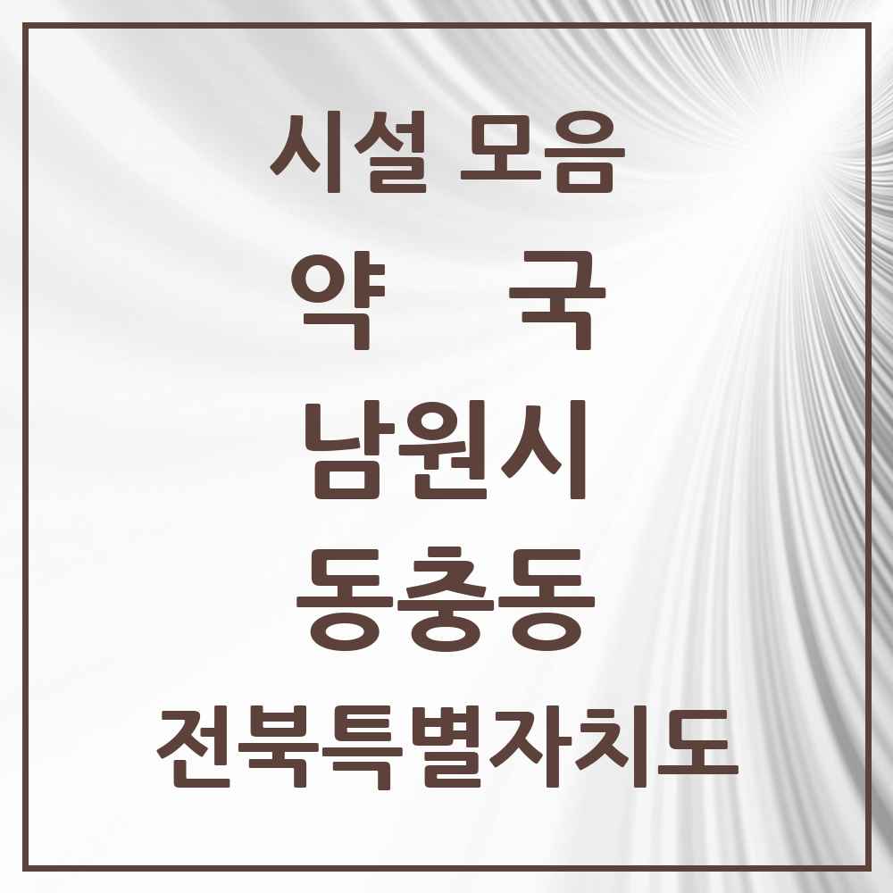 2025 전북특별자치도 남원시 동충동 약국 목록 6곳