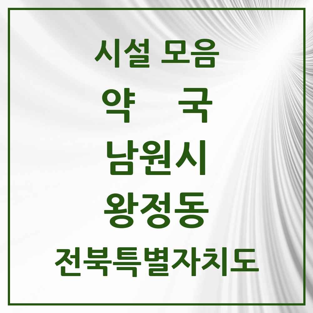 2025 전북특별자치도 남원시 왕정동 약국 목록 5곳