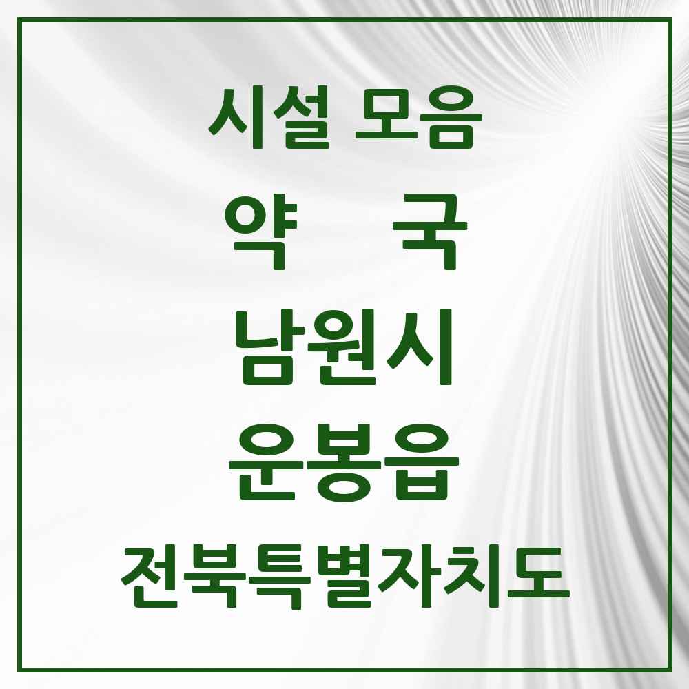 2025 전북특별자치도 남원시 운봉읍 약국 목록 1곳