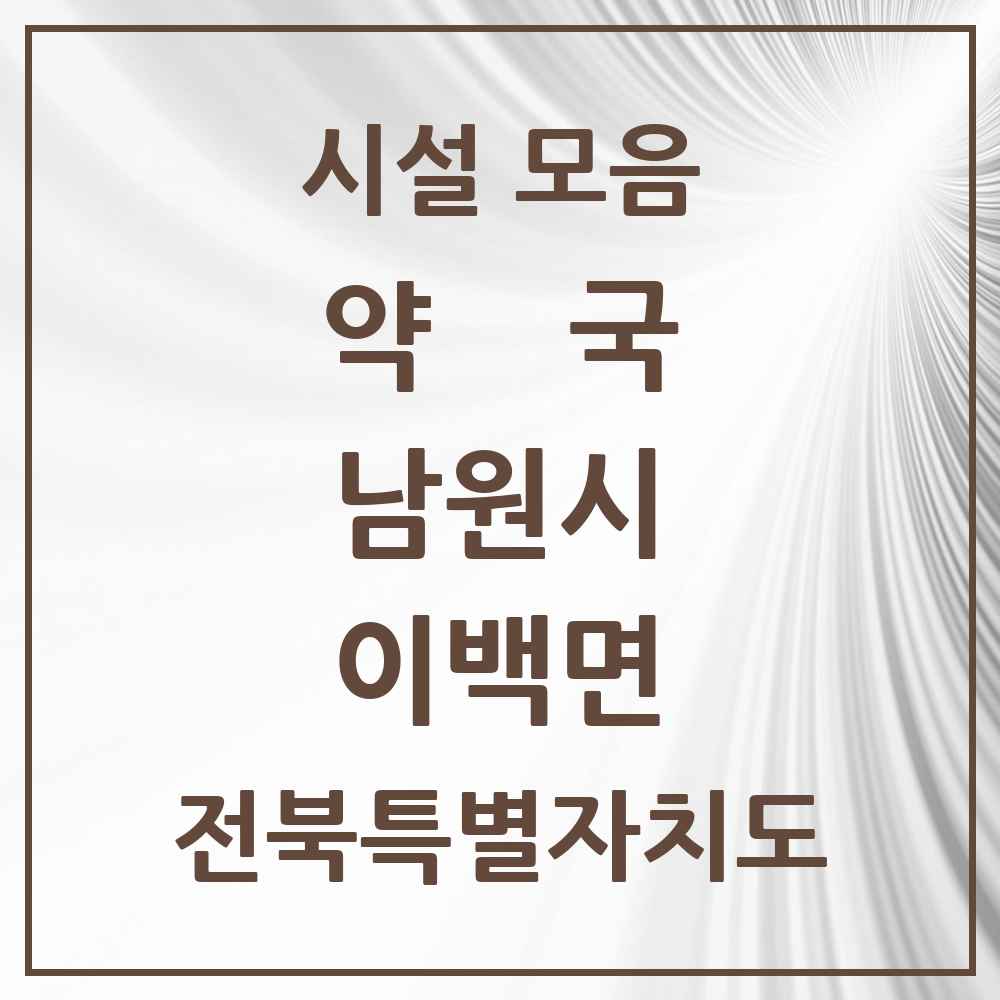 2025 전북특별자치도 남원시 이백면 약국 목록 1곳