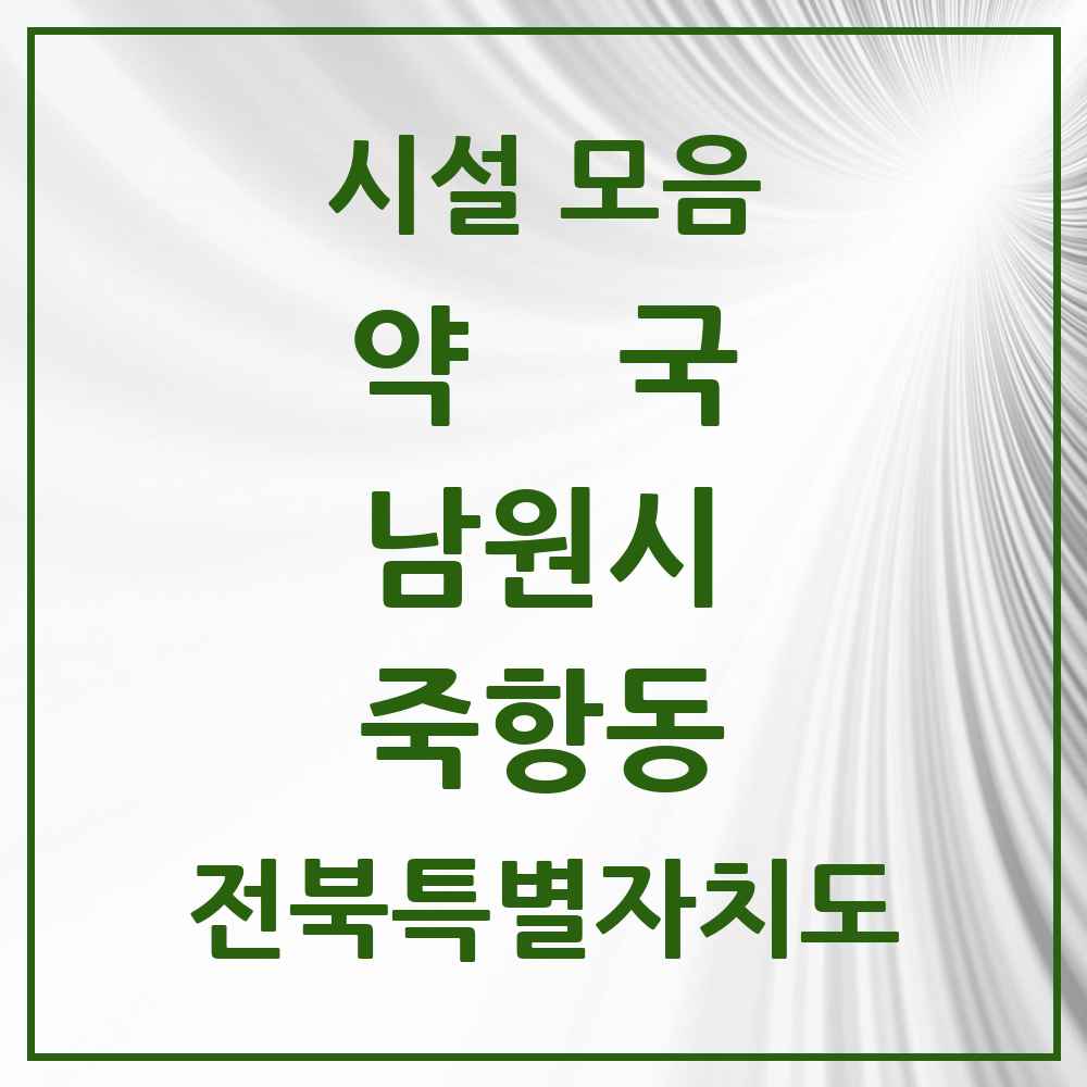 2025 전북특별자치도 남원시 죽항동 약국 목록 6곳