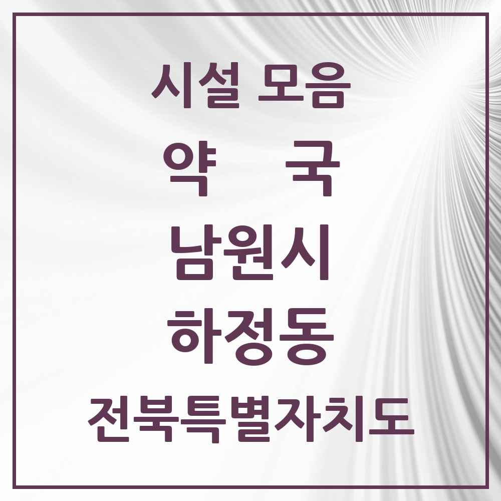2025 전북특별자치도 남원시 하정동 약국 목록 3곳