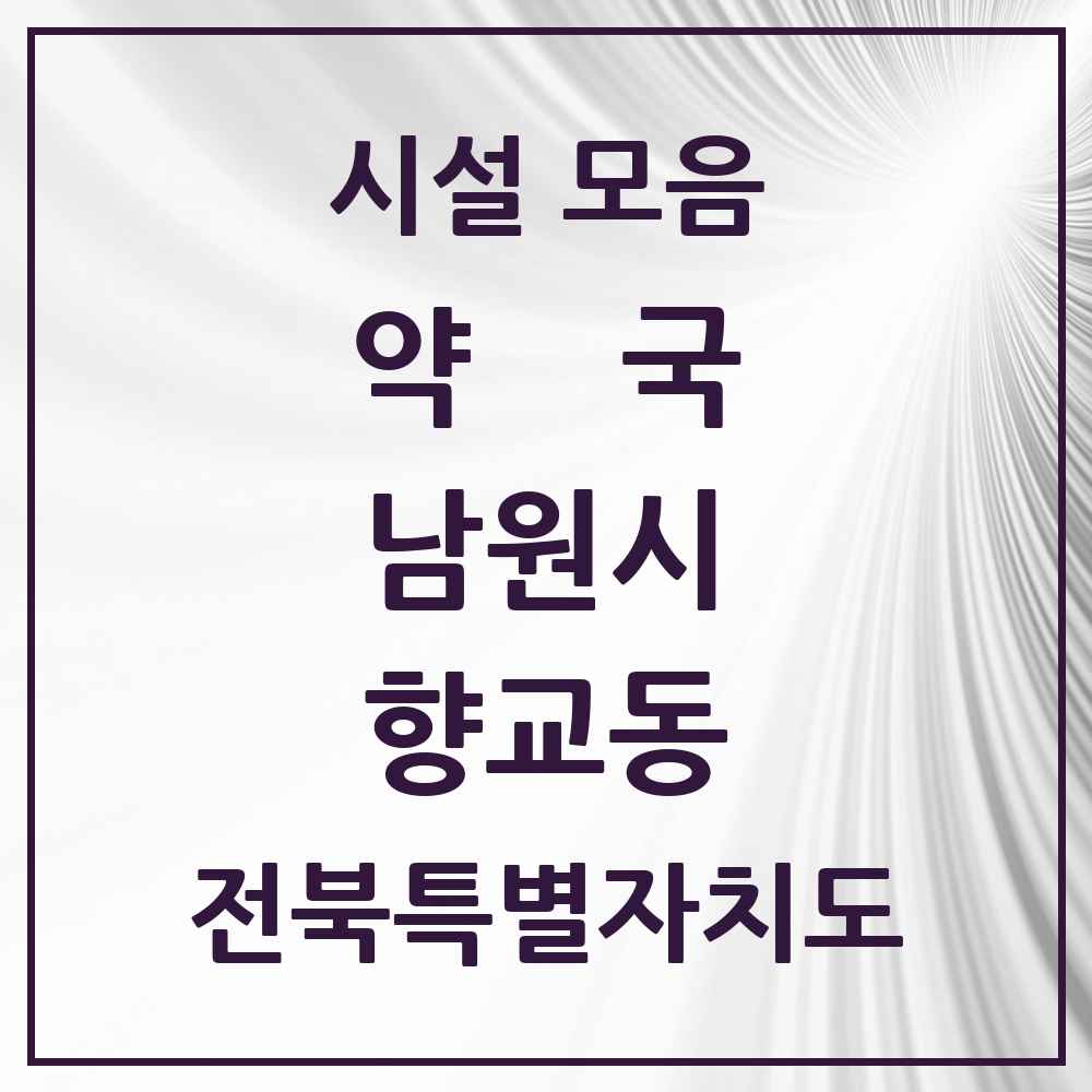 2025 전북특별자치도 남원시 향교동 약국 목록 4곳