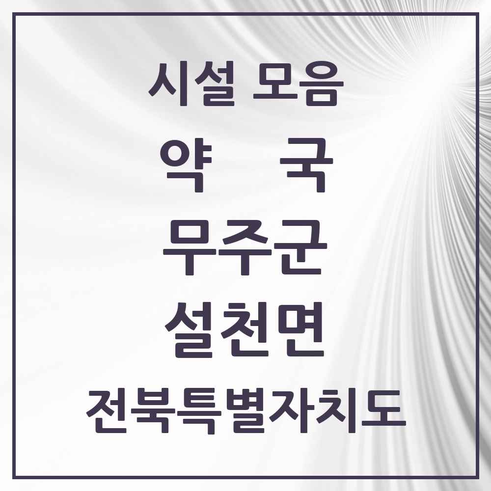 2025 전북특별자치도 무주군 설천면 약국 목록 2곳