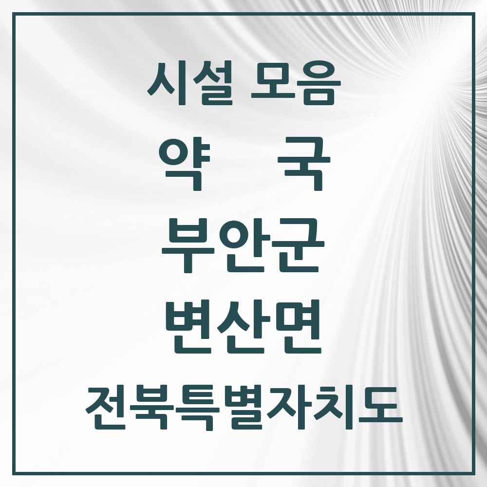 2025 전북특별자치도 부안군 변산면 약국 목록 2곳