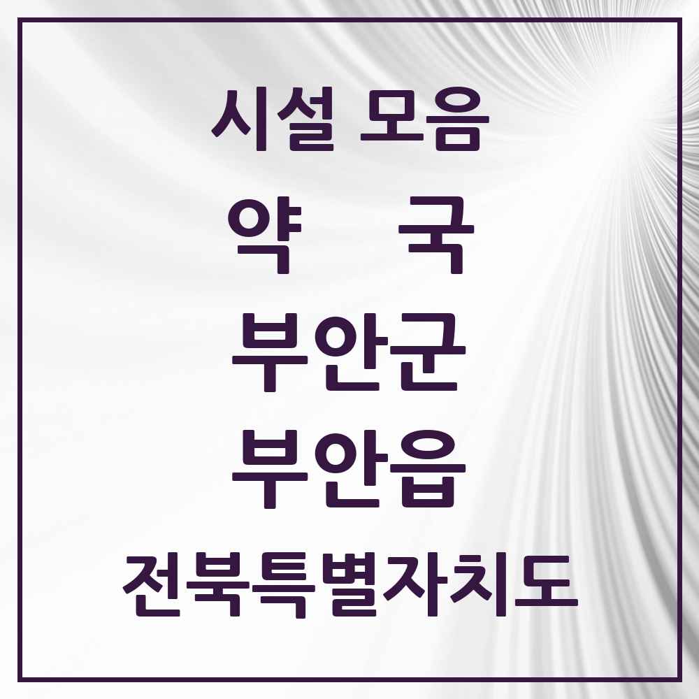 2025 전북특별자치도 부안군 부안읍 약국 목록 24곳