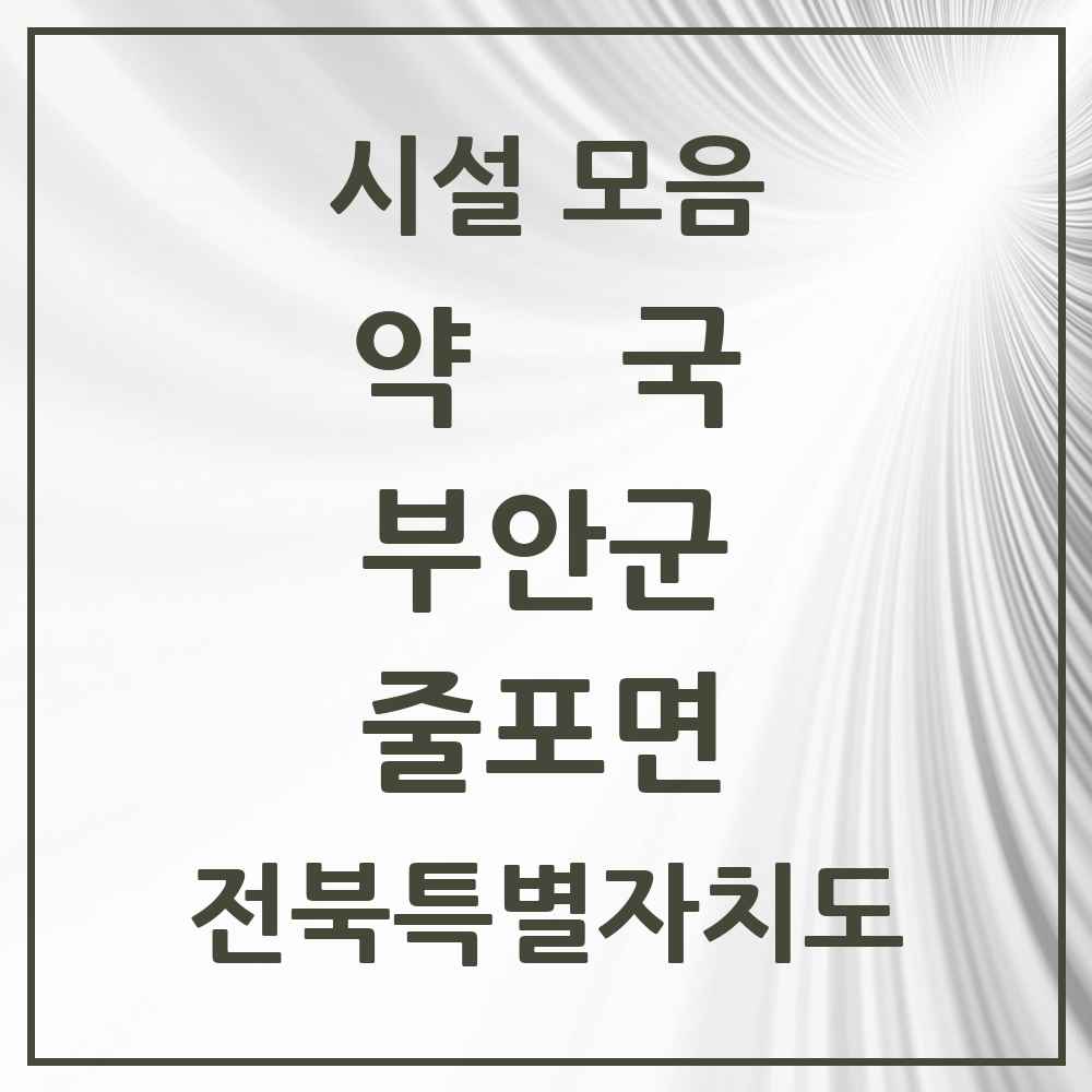 2025 전북특별자치도 부안군 줄포면 약국 목록 2곳