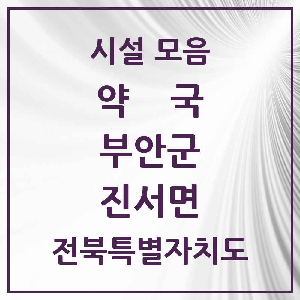 2025 전북특별자치도 부안군 진서면 약국 목록 2곳