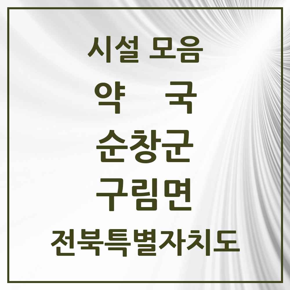 2025 전북특별자치도 순창군 구림면 약국 목록 1곳