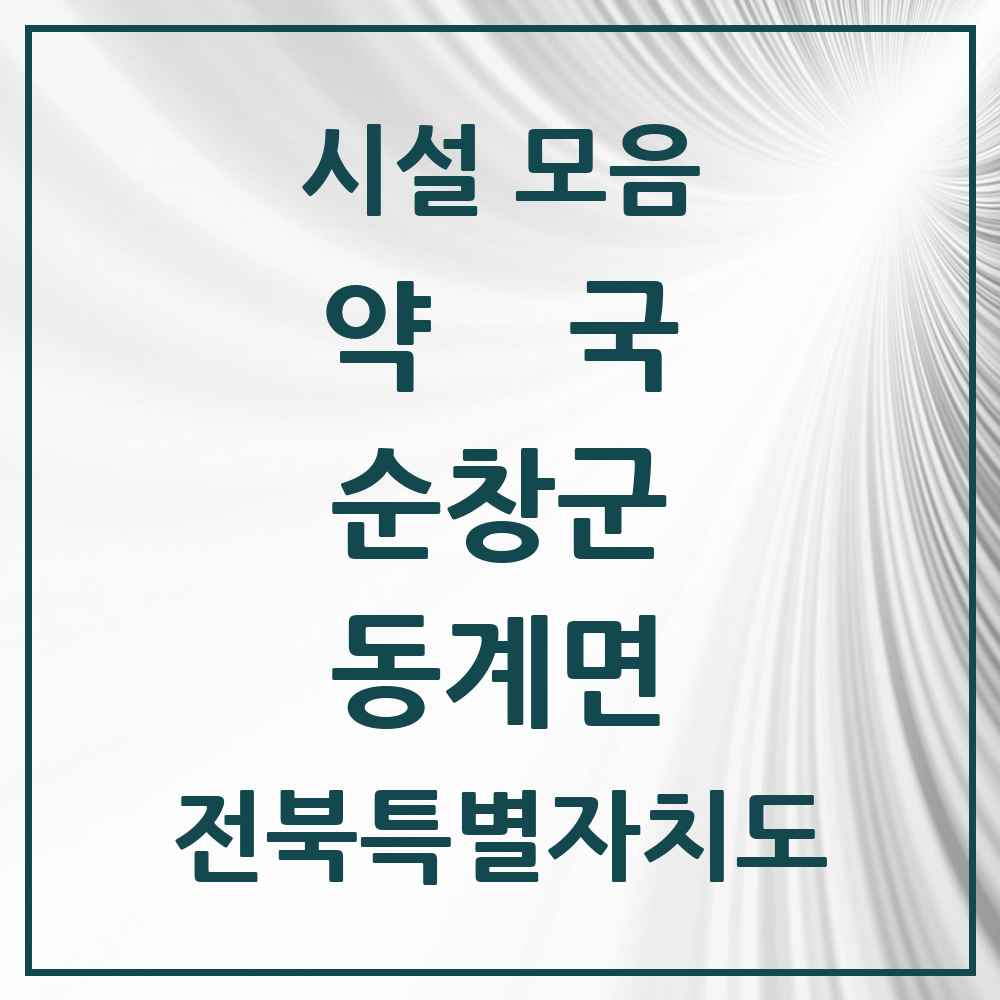 2025 전북특별자치도 순창군 동계면 약국 목록 1곳