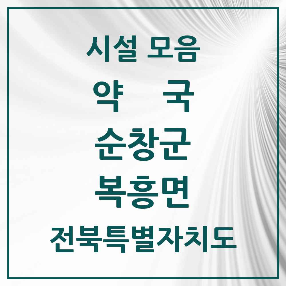 2025 전북특별자치도 순창군 복흥면 약국 목록 1곳