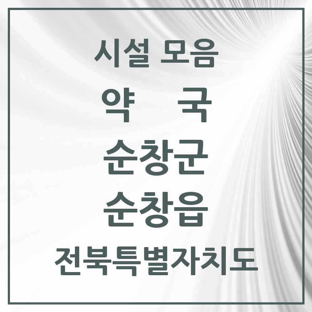 2025 전북특별자치도 순창군 순창읍 약국 목록 11곳
