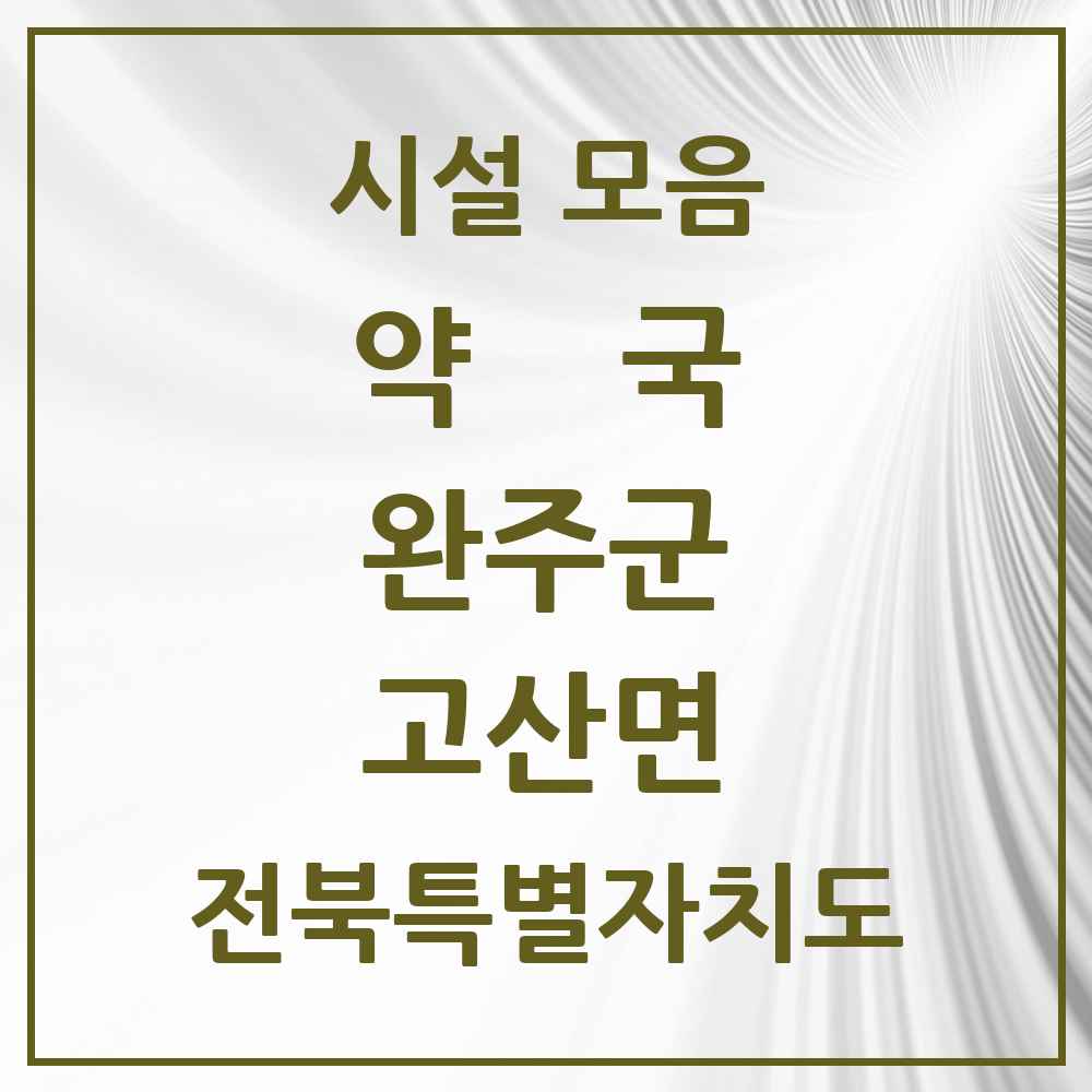 2025 전북특별자치도 완주군 고산면 약국 목록 4곳