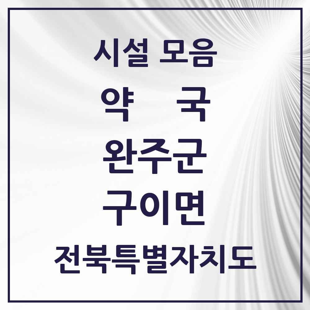 2025 전북특별자치도 완주군 구이면 약국 목록 1곳