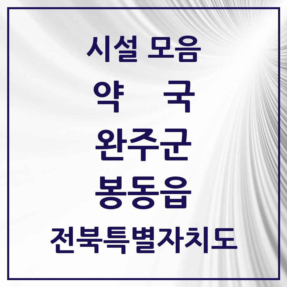 2025 전북특별자치도 완주군 봉동읍 약국 목록 12곳