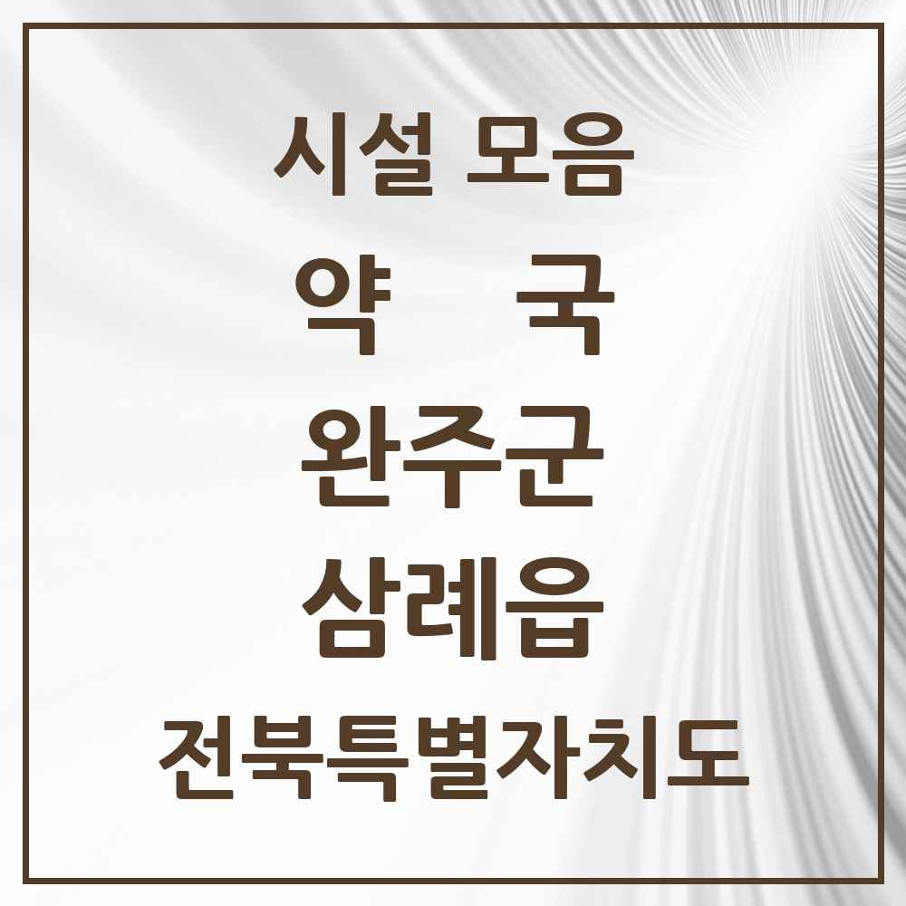 2025 전북특별자치도 완주군 삼례읍 약국 목록 13곳