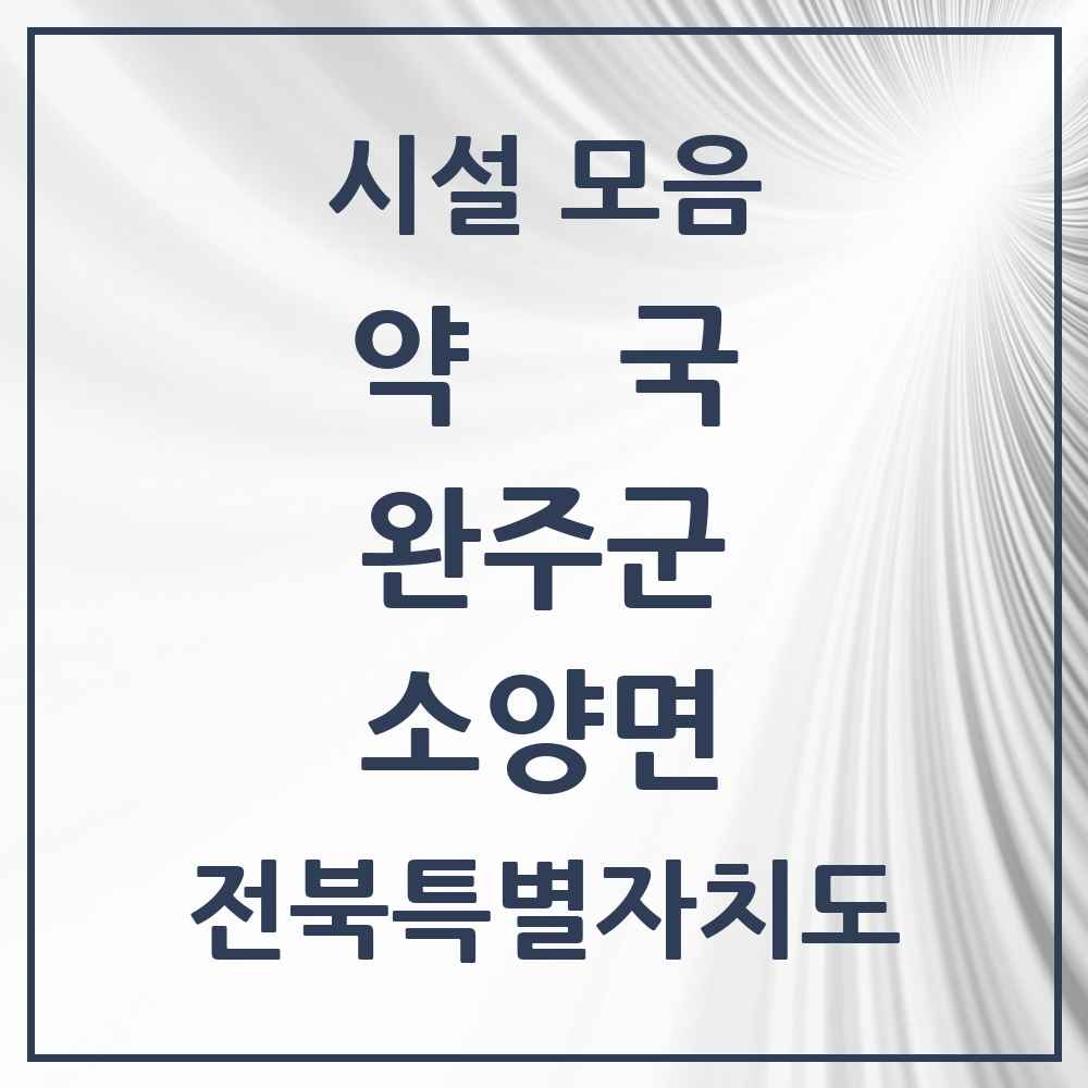 2025 전북특별자치도 완주군 소양면 약국 목록 2곳