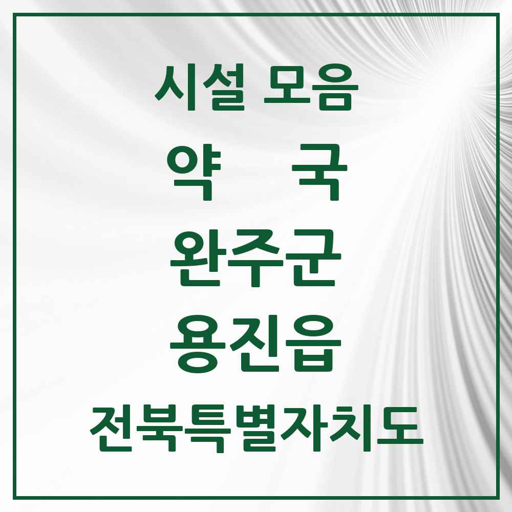 2025 전북특별자치도 완주군 용진읍 약국 목록 1곳
