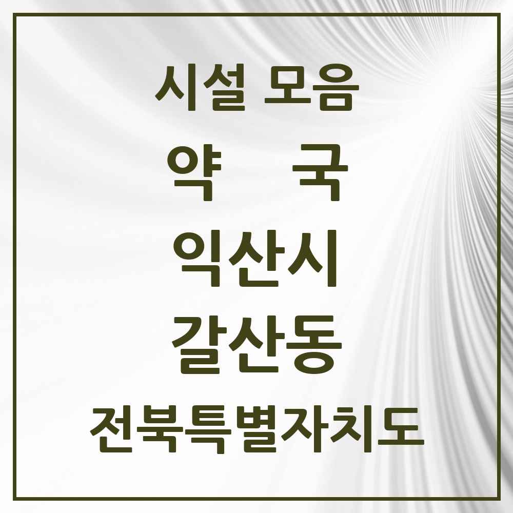 2025 전북특별자치도 익산시 갈산동 약국 목록 2곳