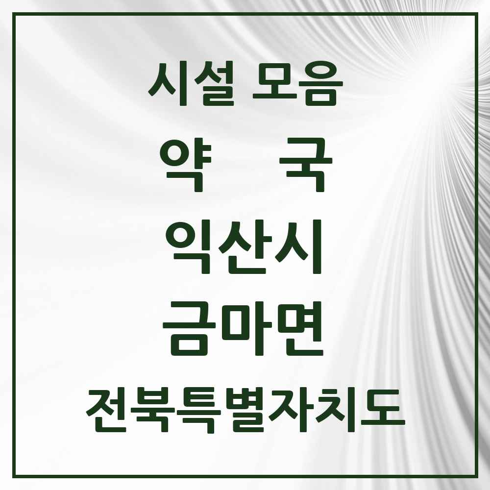 2025 전북특별자치도 익산시 금마면 약국 목록 3곳