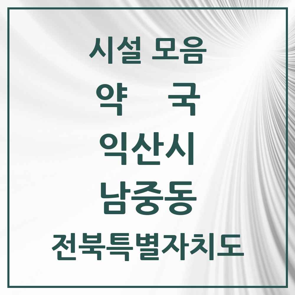 2025 전북특별자치도 익산시 남중동 약국 목록 12곳