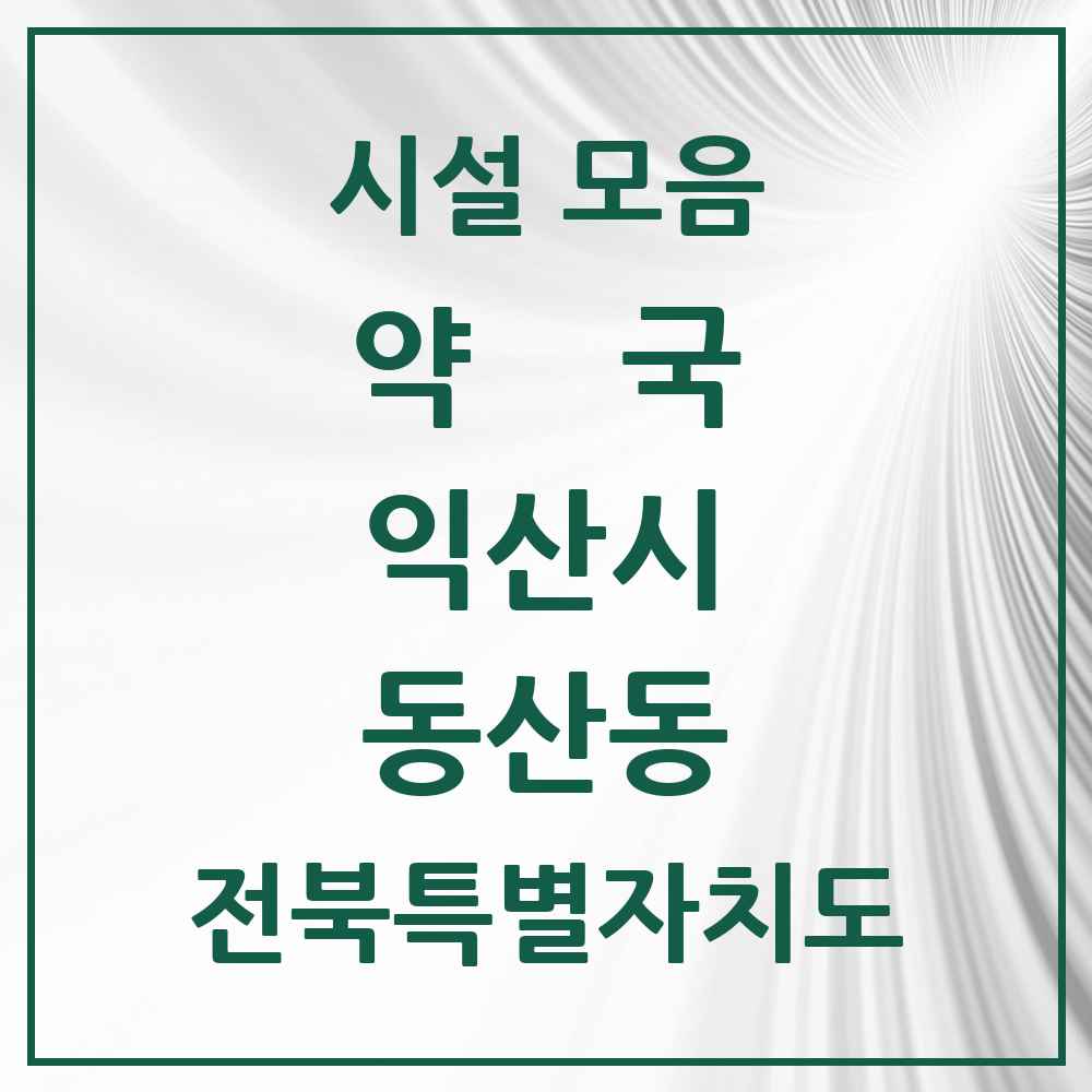 2025 전북특별자치도 익산시 동산동 약국 목록 8곳