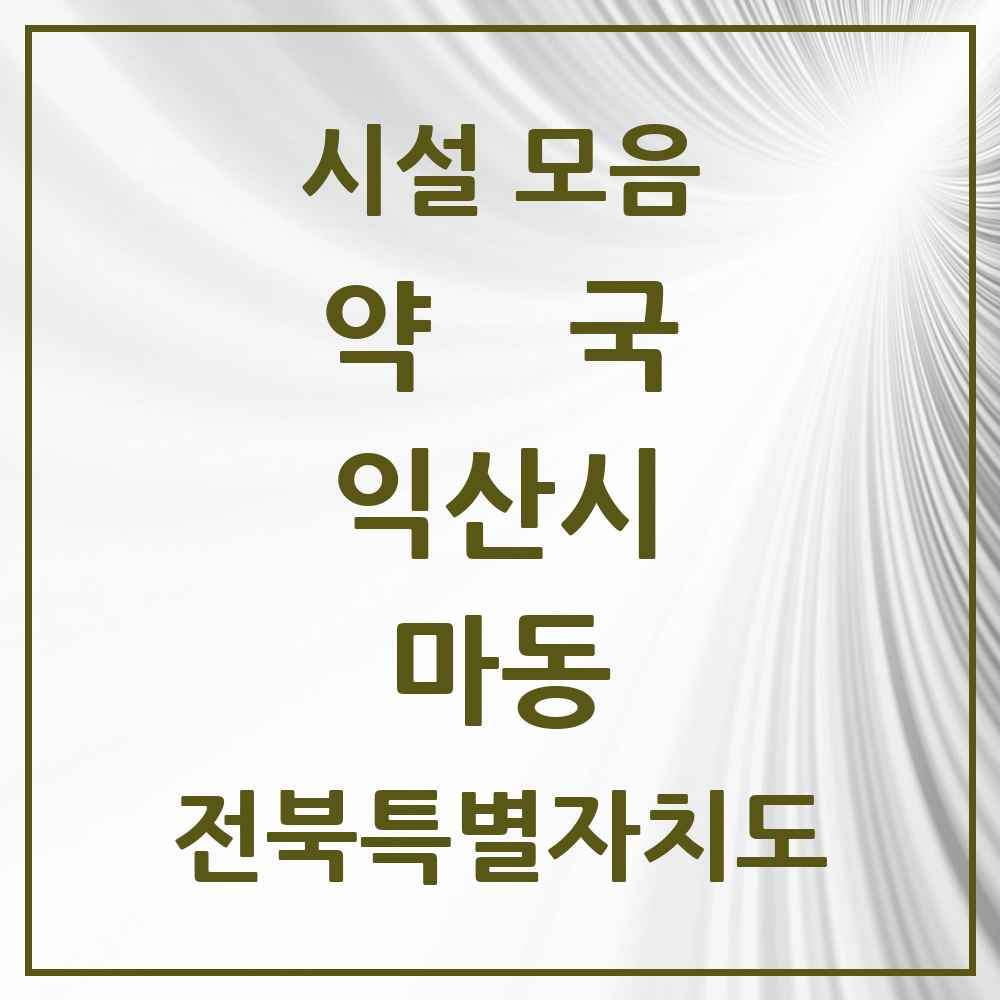 2025 전북특별자치도 익산시 마동 약국 목록 6곳