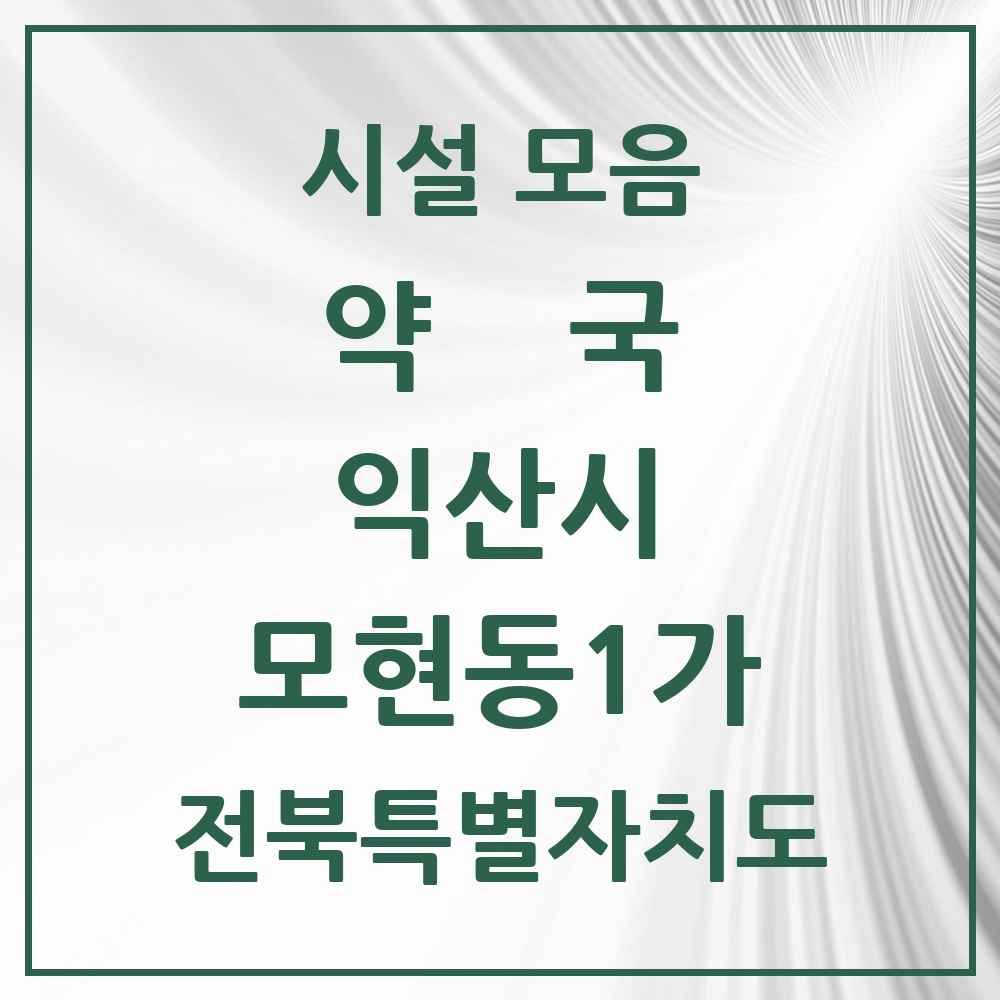 2025 전북특별자치도 익산시 모현동1가 약국 목록 20곳
