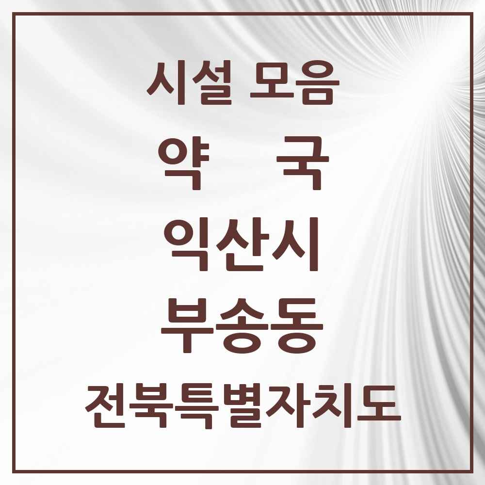 2025 전북특별자치도 익산시 부송동 약국 목록 11곳