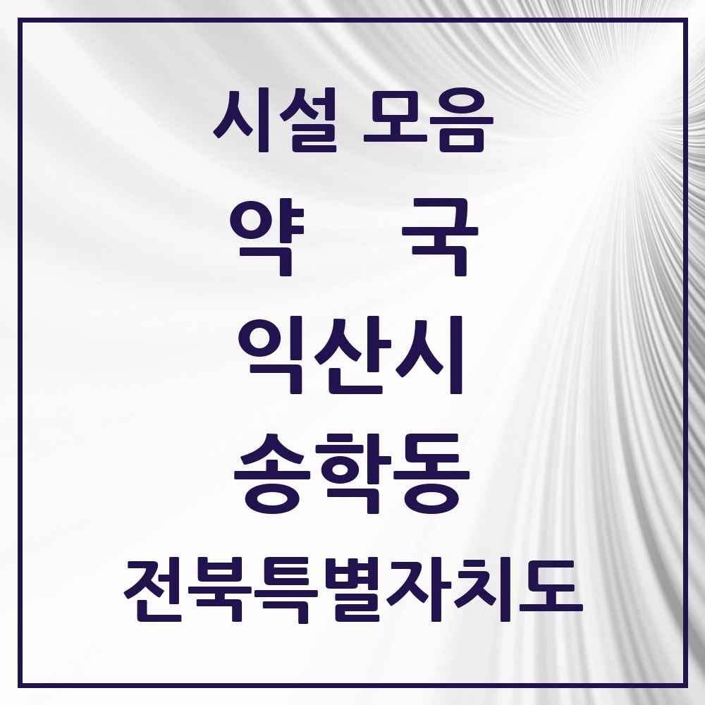 2025 전북특별자치도 익산시 송학동 약국 목록 2곳