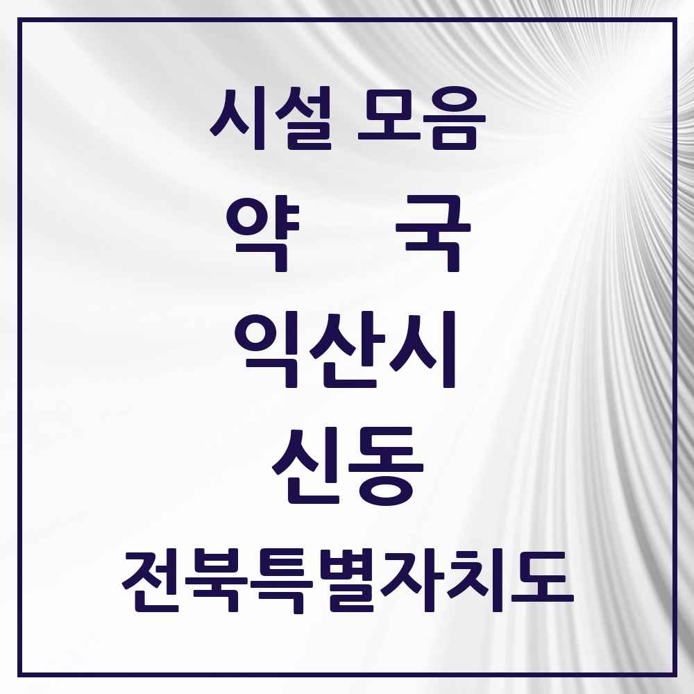 2025 전북특별자치도 익산시 신동 약국 목록 13곳