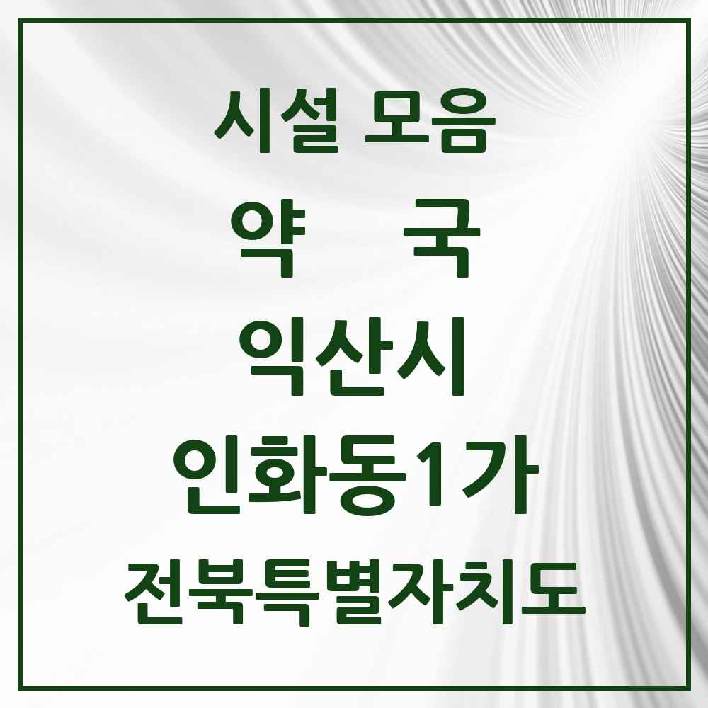 2025 전북특별자치도 익산시 인화동1가 약국 목록 3곳