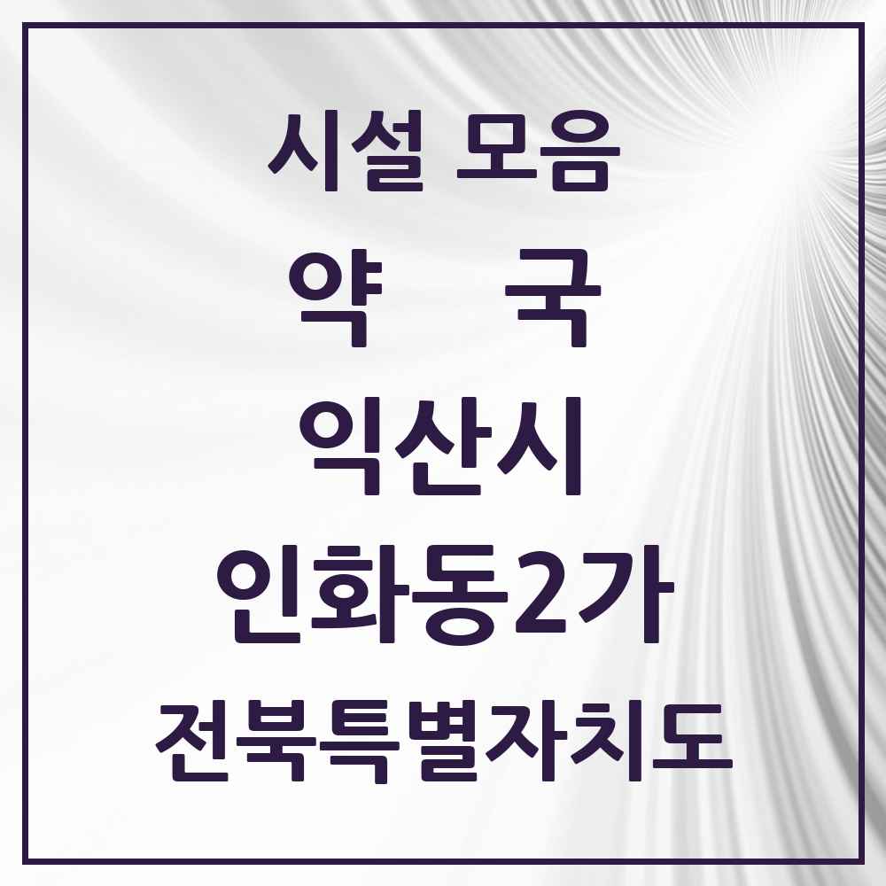 2025 전북특별자치도 익산시 인화동2가 약국 목록 1곳