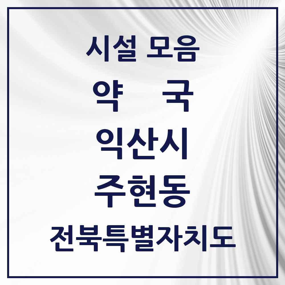 2025 전북특별자치도 익산시 주현동 약국 목록 1곳