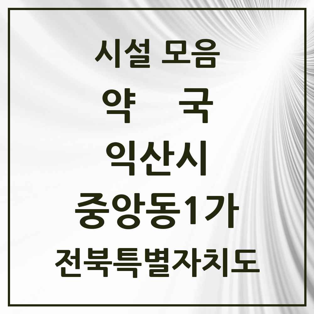 2025 전북특별자치도 익산시 중앙동1가 약국 목록 3곳
