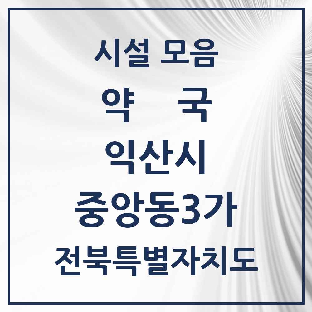 2025 전북특별자치도 익산시 중앙동3가 약국 목록 1곳