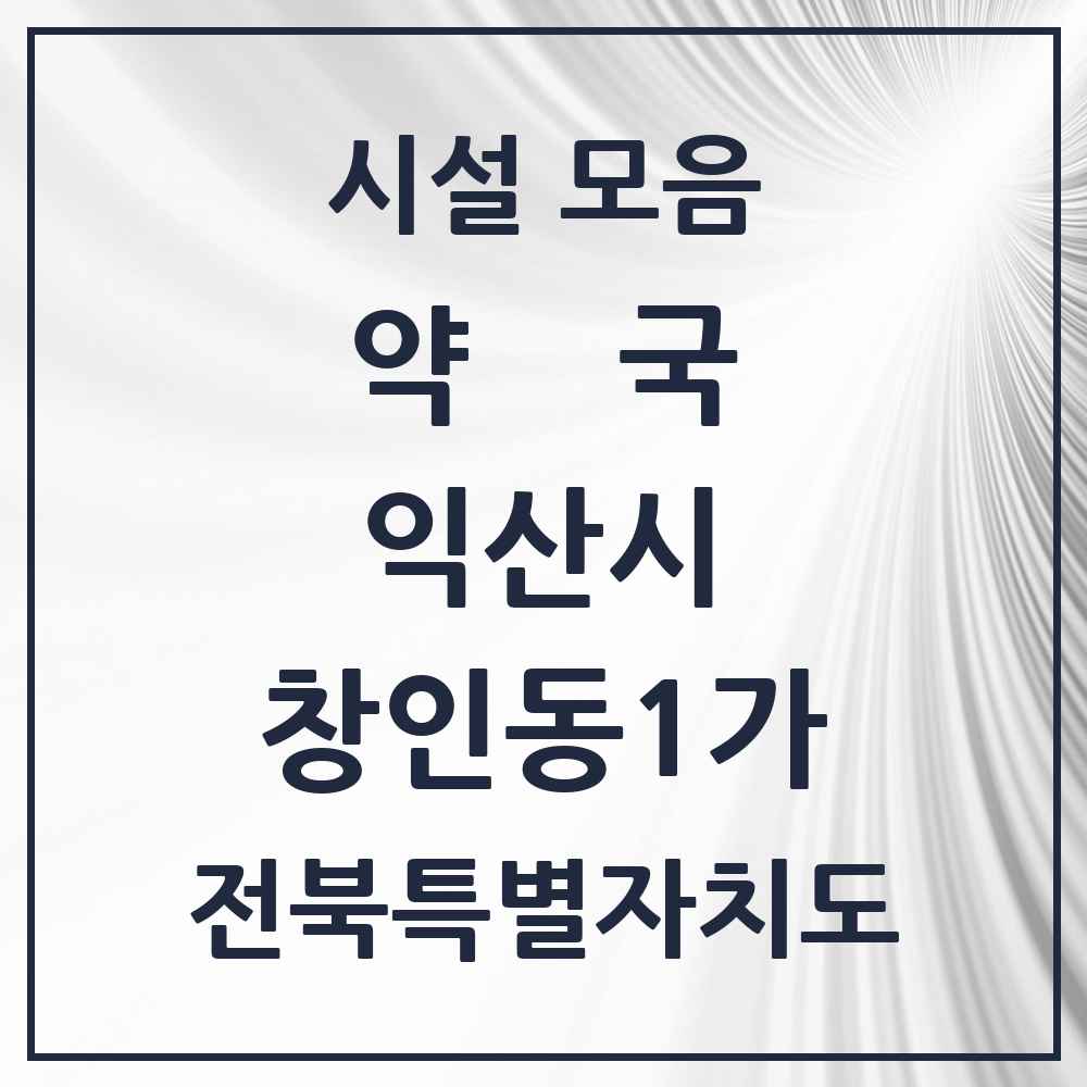 2025 전북특별자치도 익산시 창인동1가 약국 목록 9곳