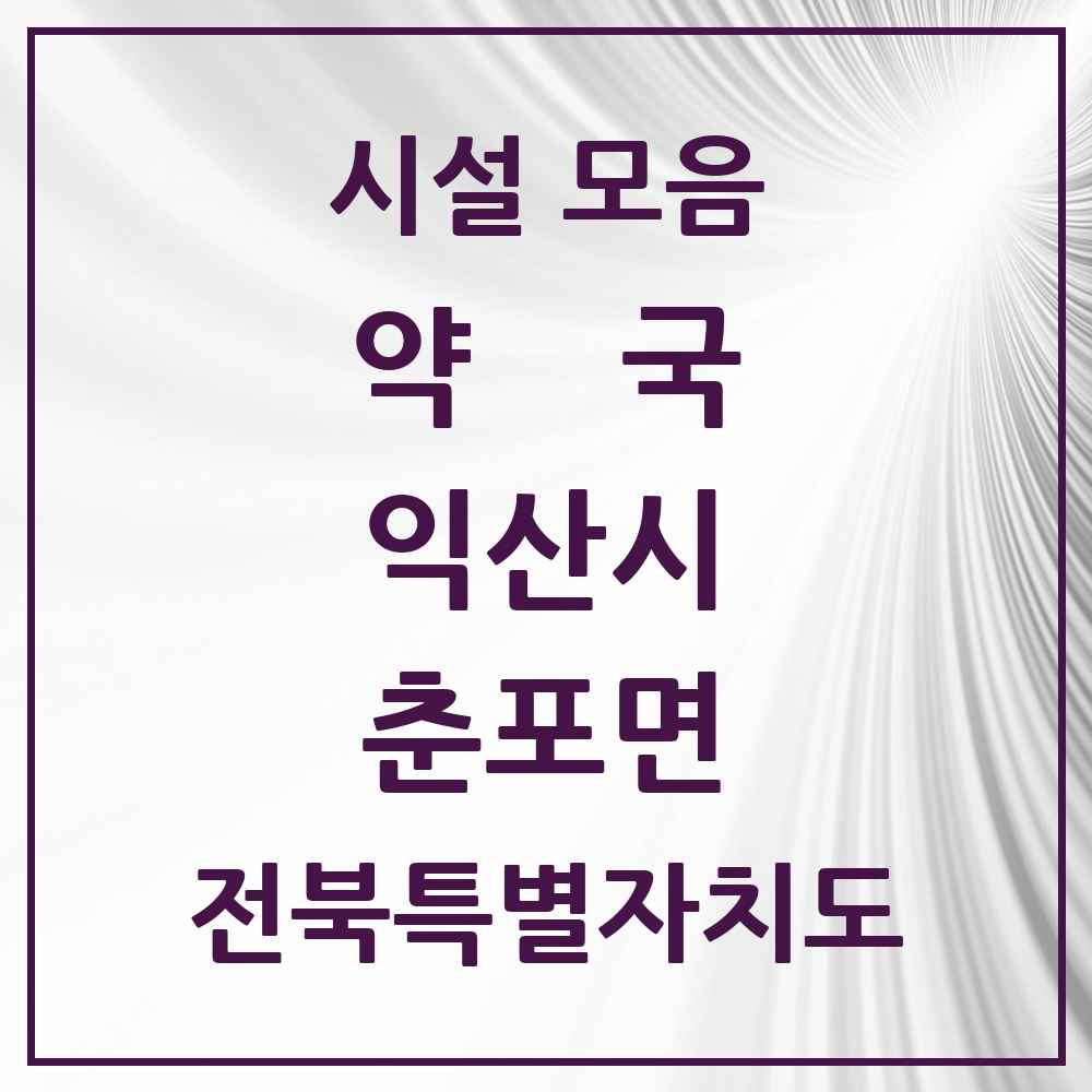 2025 전북특별자치도 익산시 춘포면 약국 목록 1곳