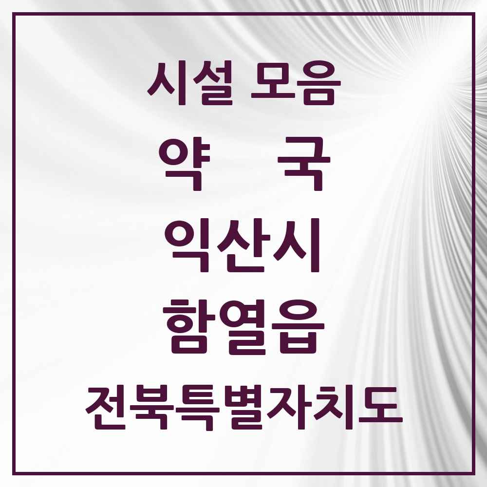2025 전북특별자치도 익산시 함열읍 약국 목록 9곳