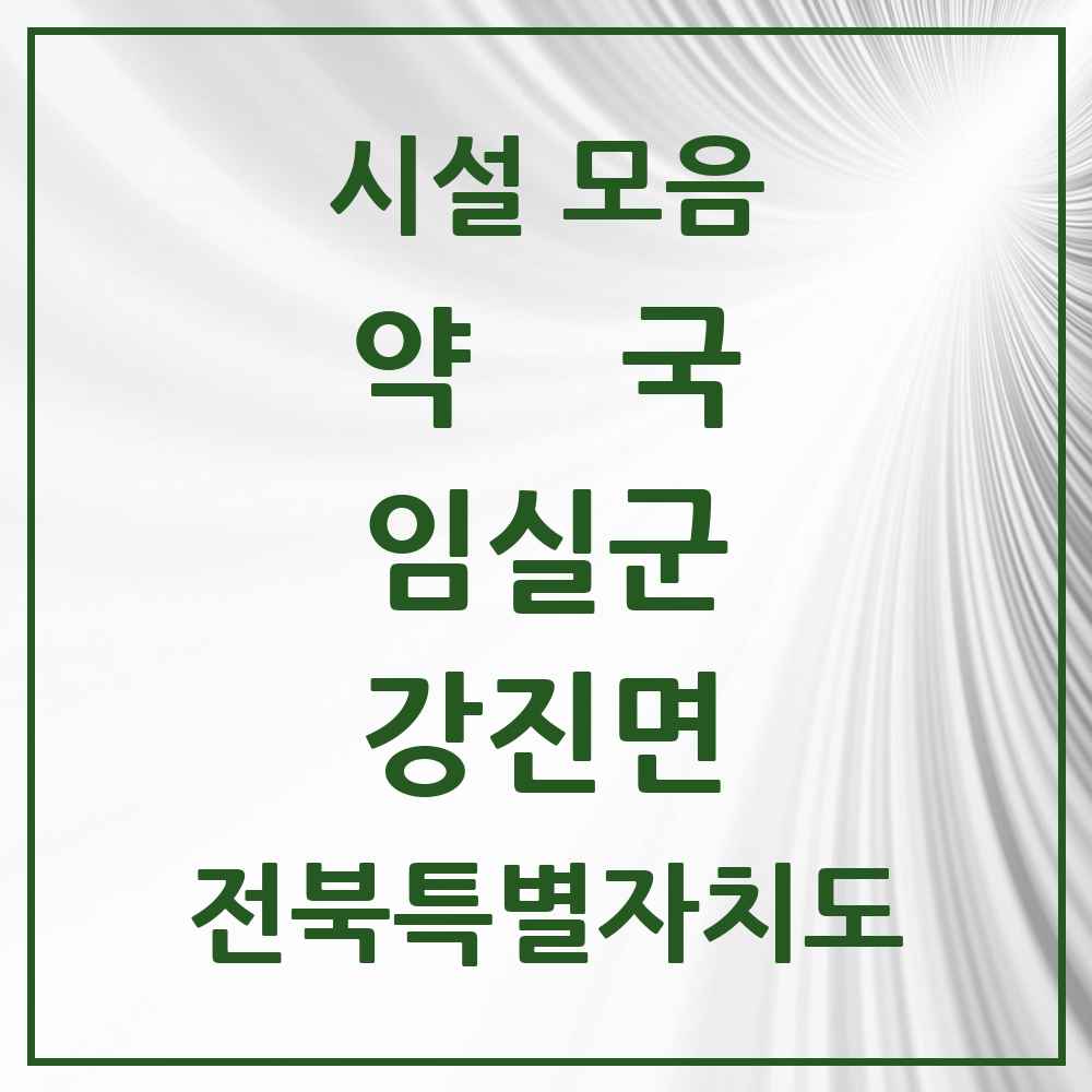 2025 전북특별자치도 임실군 강진면 약국 목록 1곳