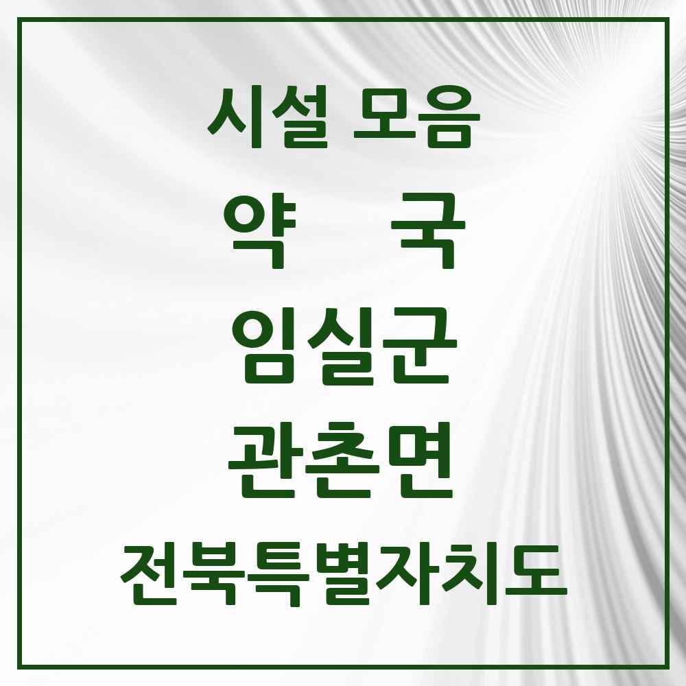 2025 전북특별자치도 임실군 관촌면 약국 목록 2곳