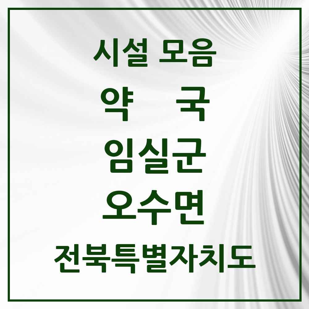 2025 전북특별자치도 임실군 오수면 약국 목록 4곳