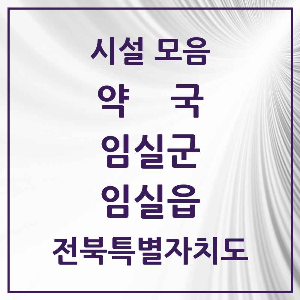 2025 전북특별자치도 임실군 임실읍 약국 목록 6곳
