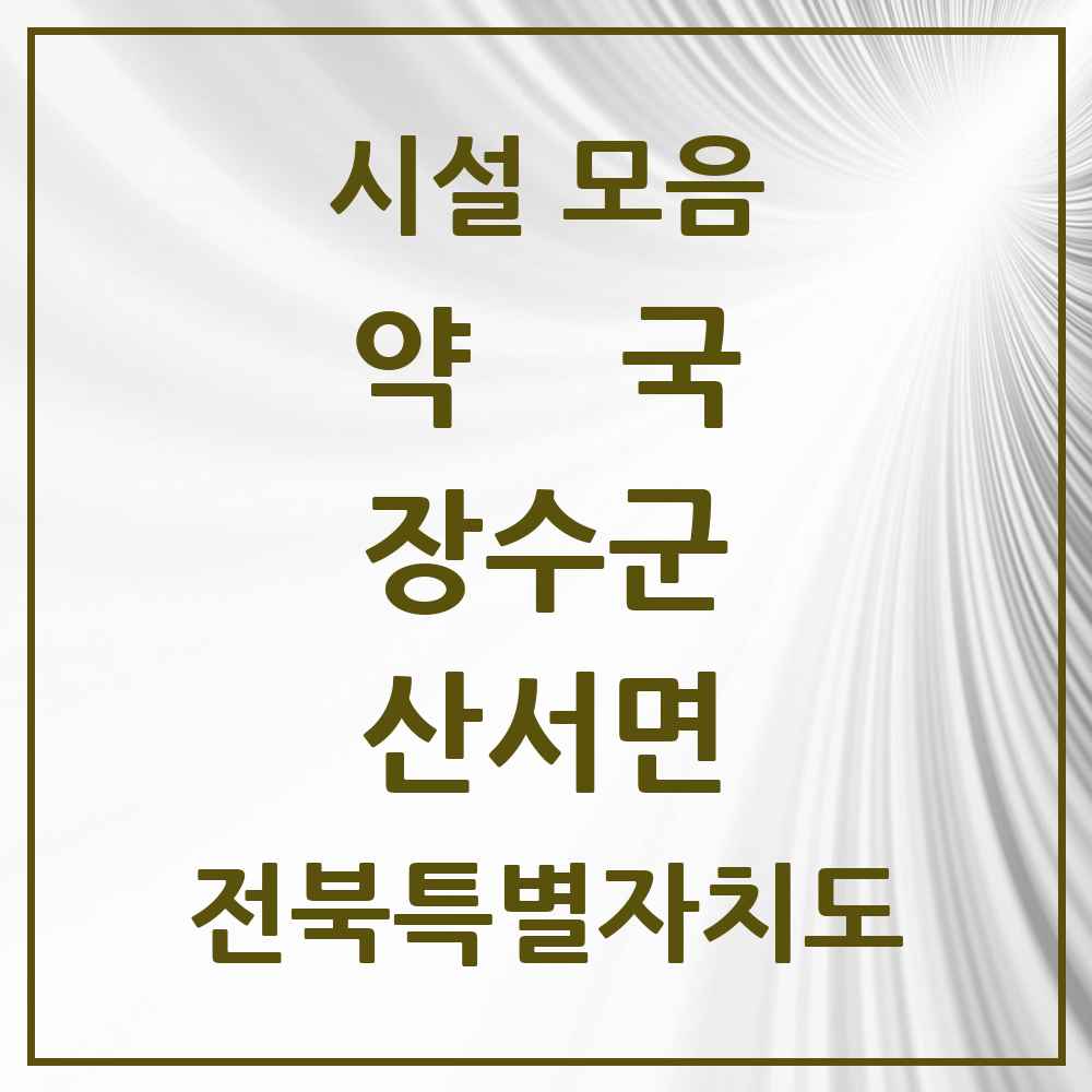 2025 전북특별자치도 장수군 산서면 약국 목록 1곳