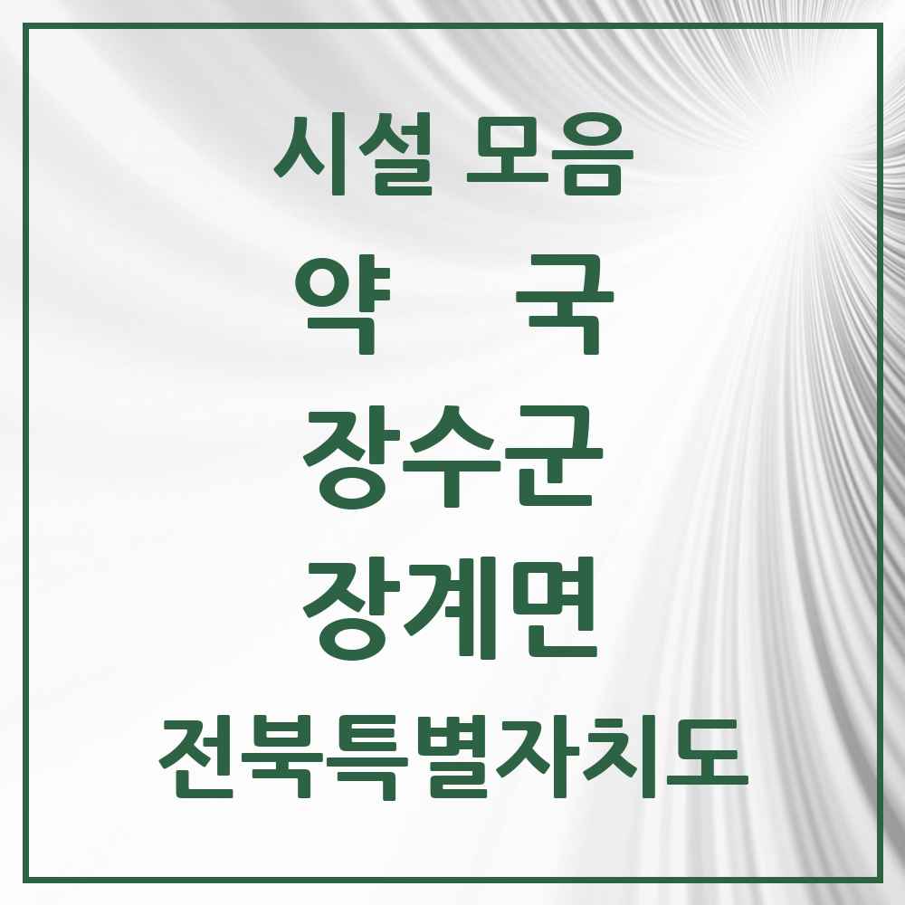 2025 전북특별자치도 장수군 장계면 약국 목록 4곳