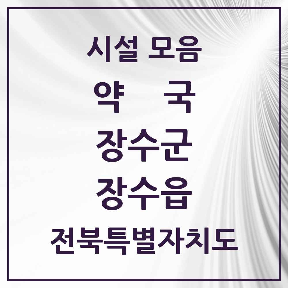 2025 전북특별자치도 장수군 장수읍 약국 목록 4곳